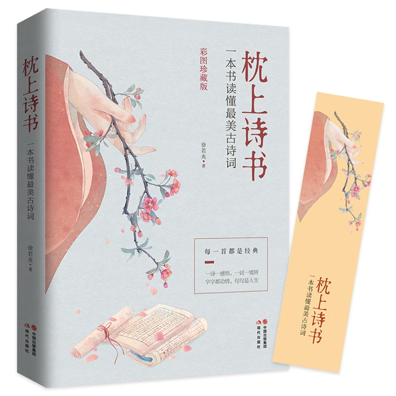 枕上诗书：一本书读懂最美古诗词橘子赤兔【彩图珍藏版】