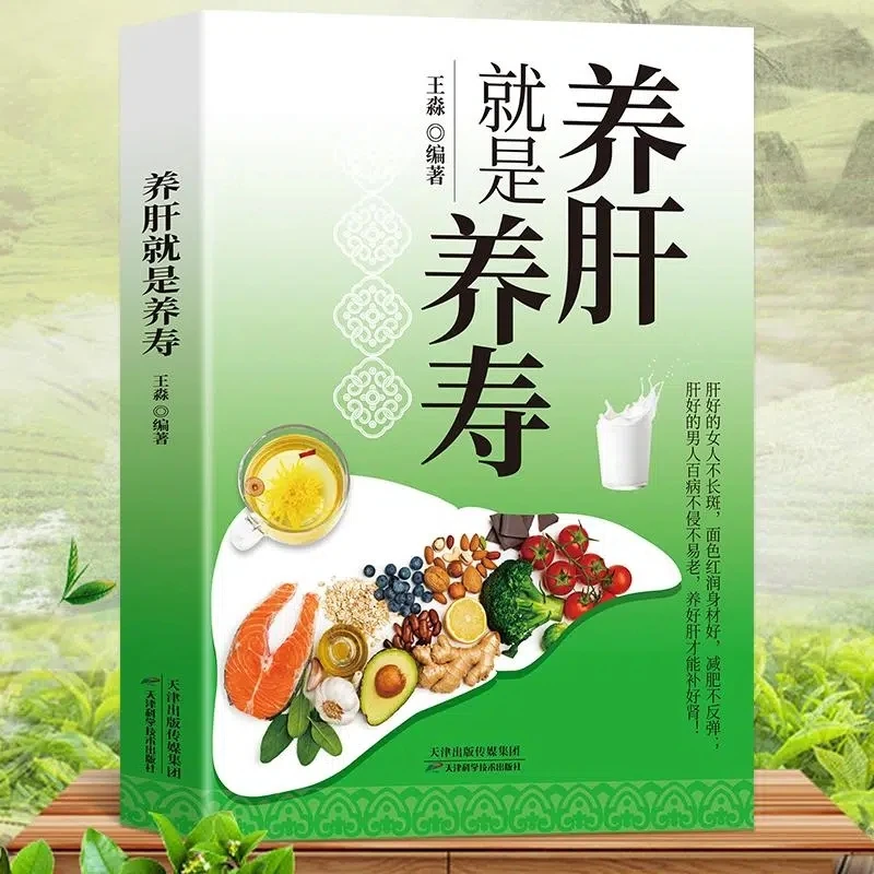 养肝就是养寿 保护肝脏排毒人体经络按摩中医养生书籍 食疗药膳菜