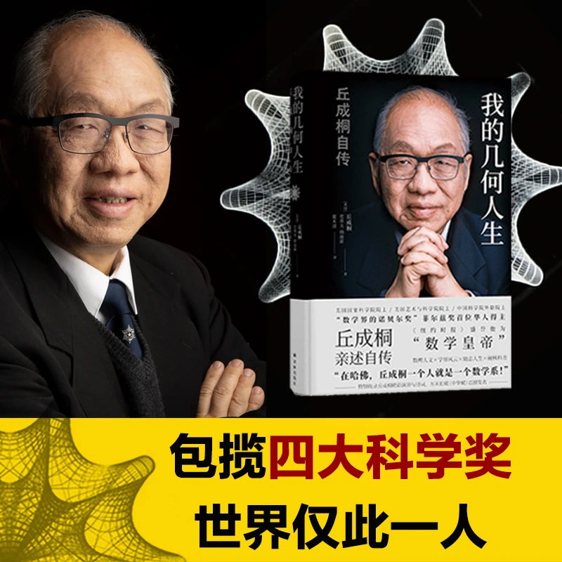 我的几何人生:丘成桐自传（从贫穷少年到“数学皇帝”、世界顶级数学