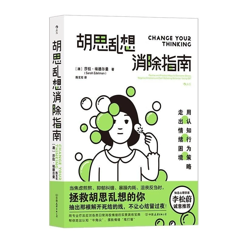 胡思乱想消除指南 用认知行为策略走出情绪困境