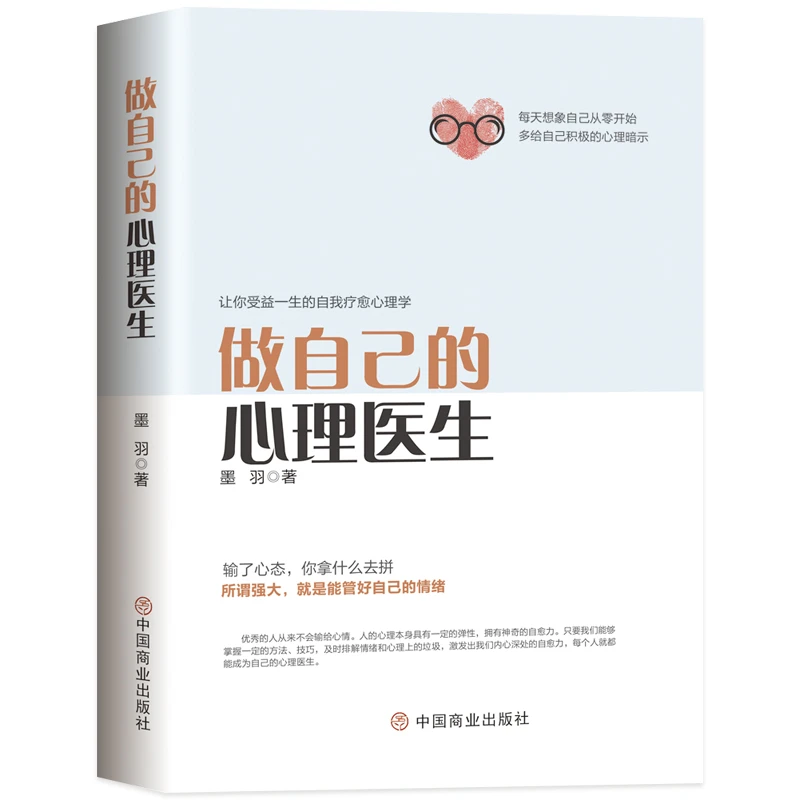 做自己的心理医生（输了心态，你拿什么去拼）
