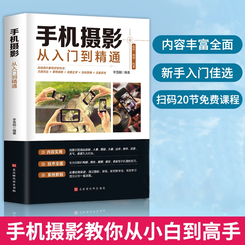 手机摄影从入门到精通+从零开始学做视频剪辑剪映理论构图