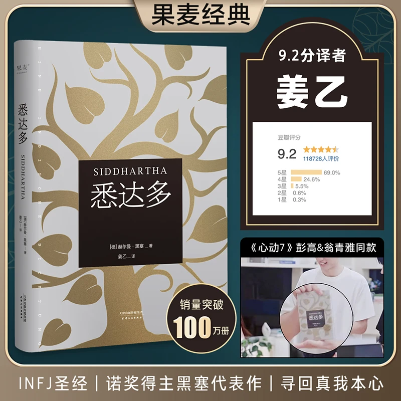 悉达多【包邮新华正版】 赫尔曼黑塞著 心动的信号7彭高翁青雅同款