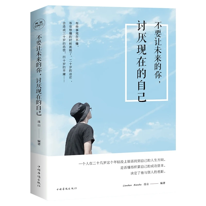 不要让未来的你讨厌现在的自己 写给千万年轻人的青春励志书籍