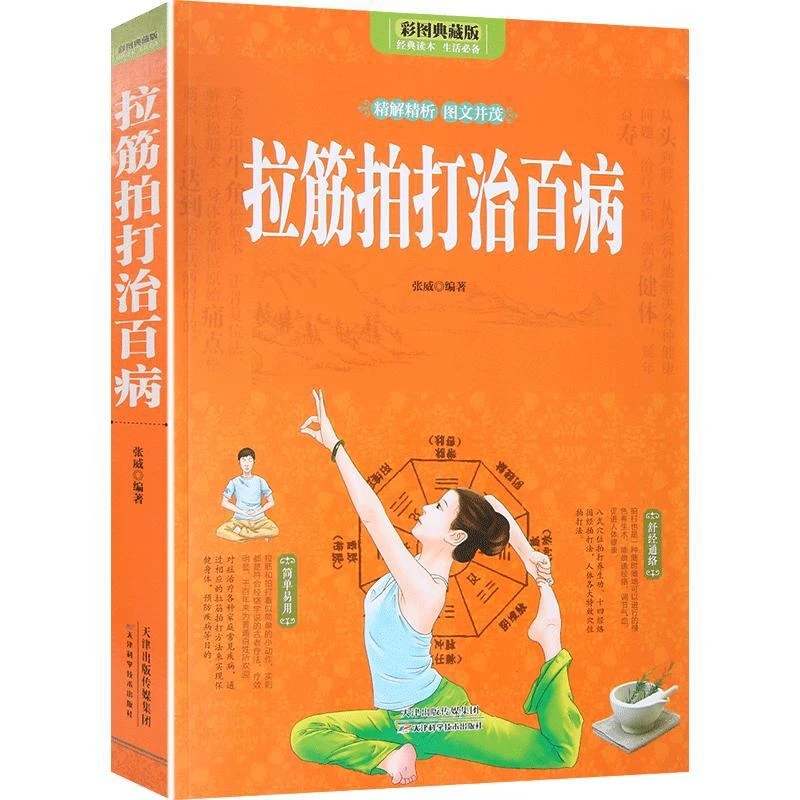 全彩图解 正版拉筋拍打治百病 一学就会的经络穴位对症疗法中医传
