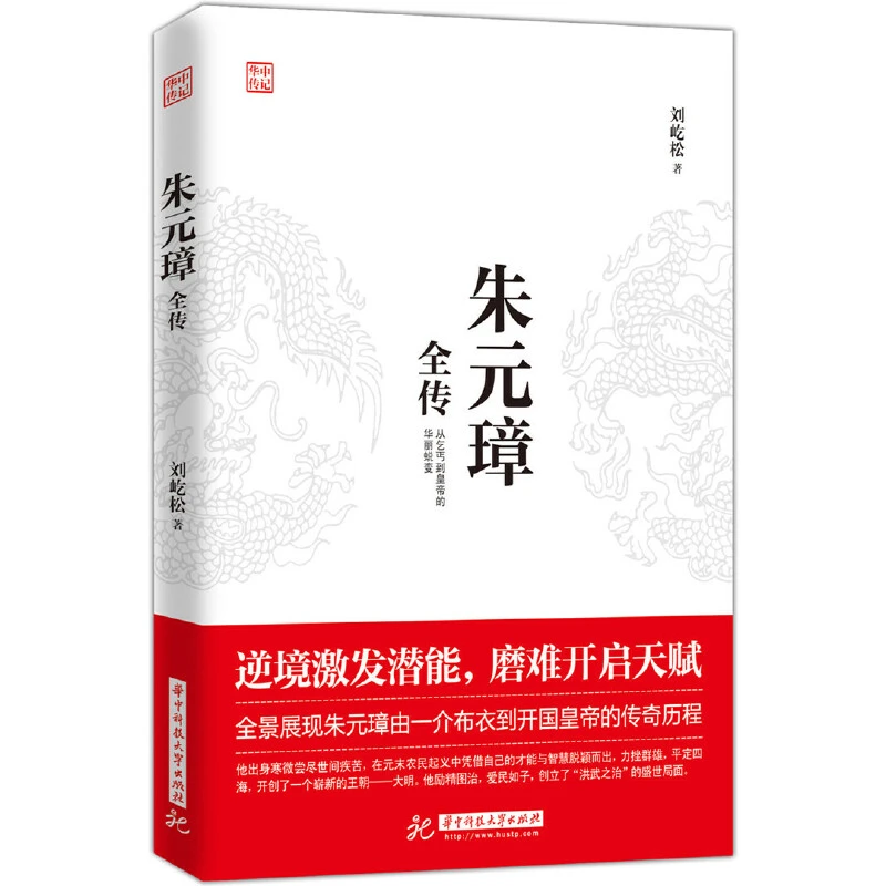 朱元璋全传 从乞丐到皇权之巅的成功逆袭人物传记皇帝王全传