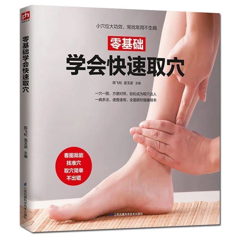 零基础学会快速取穴 人体经络穴位按摩手法 筋络养生书籍