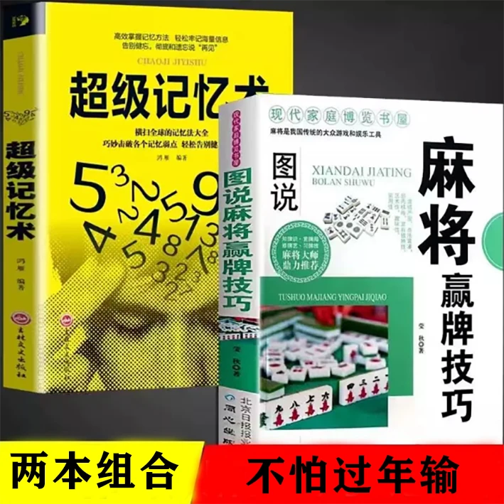【启航】全两册超级记忆术+图说MJ赢牌技巧顺口溜