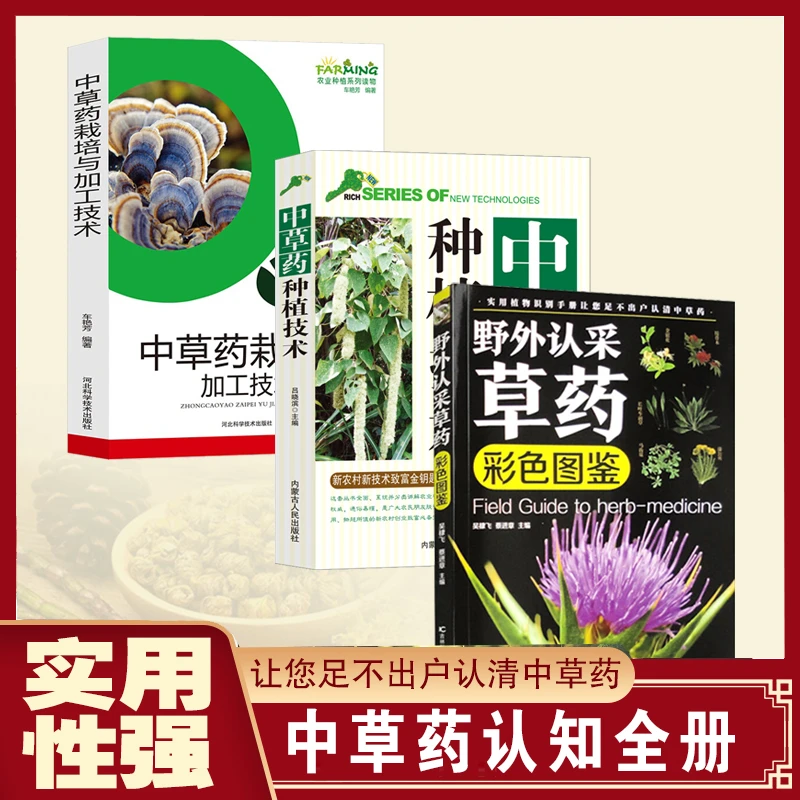 全套3册野外认采草药+中草药种植+栽培技术