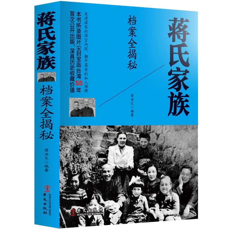蒋氏家族档案全揭秘真实的民国档案历史全记录