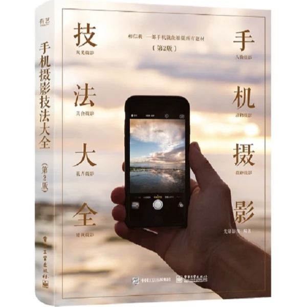 手机摄影技法大全教程书美国纽约摄影学院教材