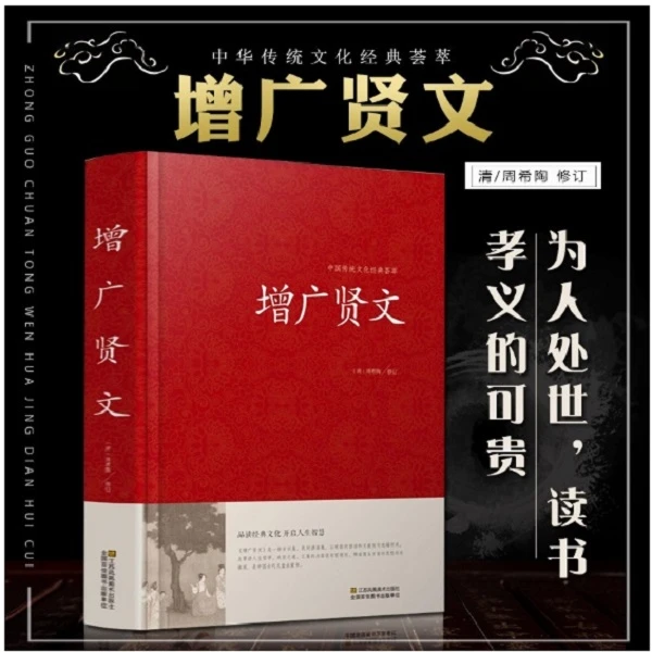 增广贤文全集无删减 原文译文注释评析故事链增广贤书籍