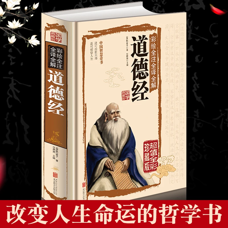 【正版】老子道德经原著白话解说彩图版传统文化