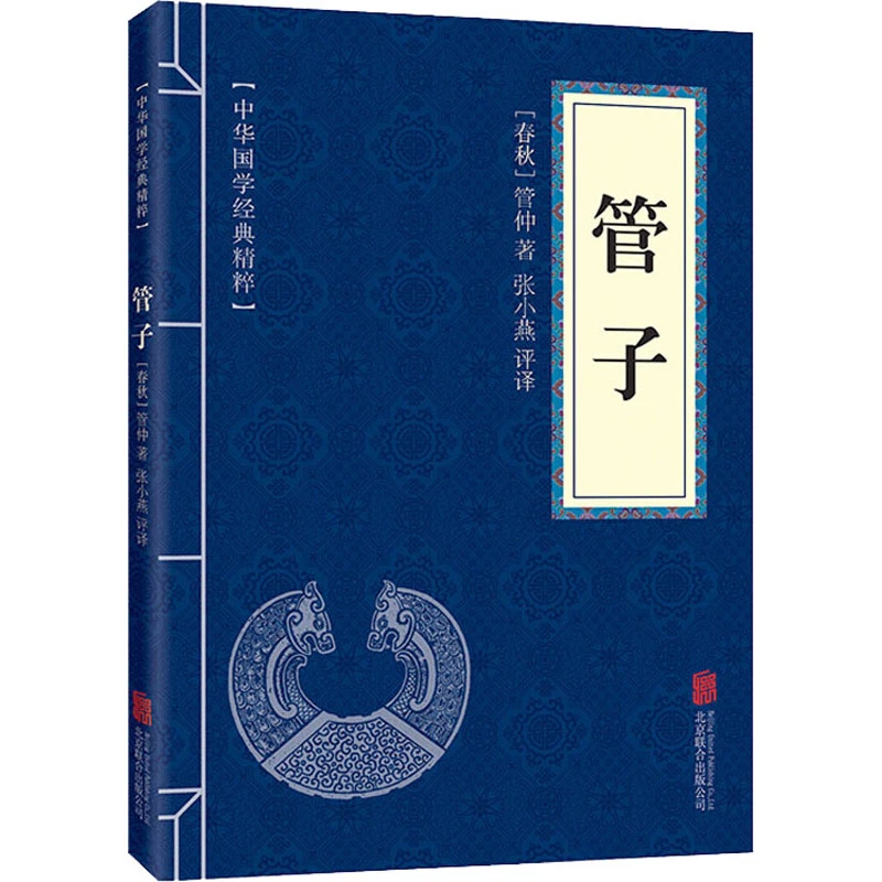 管子 （中华国学经典精粹·儒家经典本）