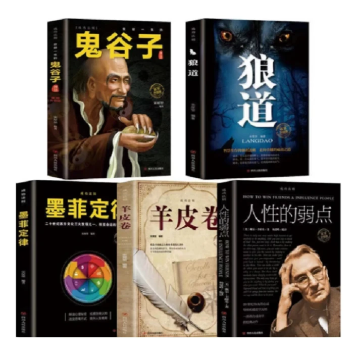 鬼谷子+狼道+羊皮卷+墨菲定律+人性的弱点 （全5册）