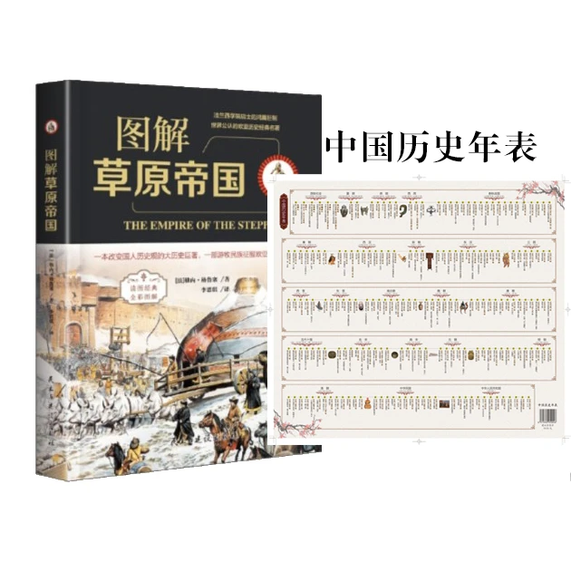 图解草原帝国 全彩图解典藏版书籍 历史书籍