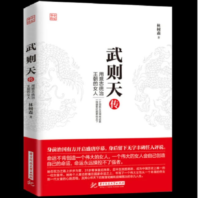 武则天传 用意志统治朝的女人胡孚琛书籍全套教学书东南图书套盒