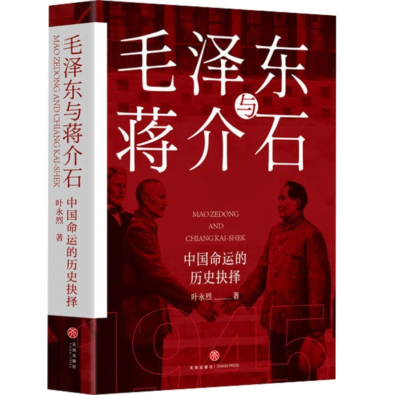 毛泽东与蒋介石叶永烈著毛主席传记红色政治军事党建读物