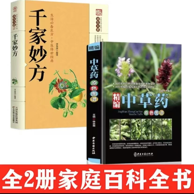 中草药拍一发二  精编中国药典原色图谱+千家妙方