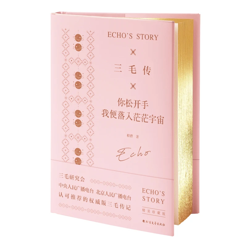 三毛传：你松开手，我便落入茫茫宇宙（精装珍藏版）