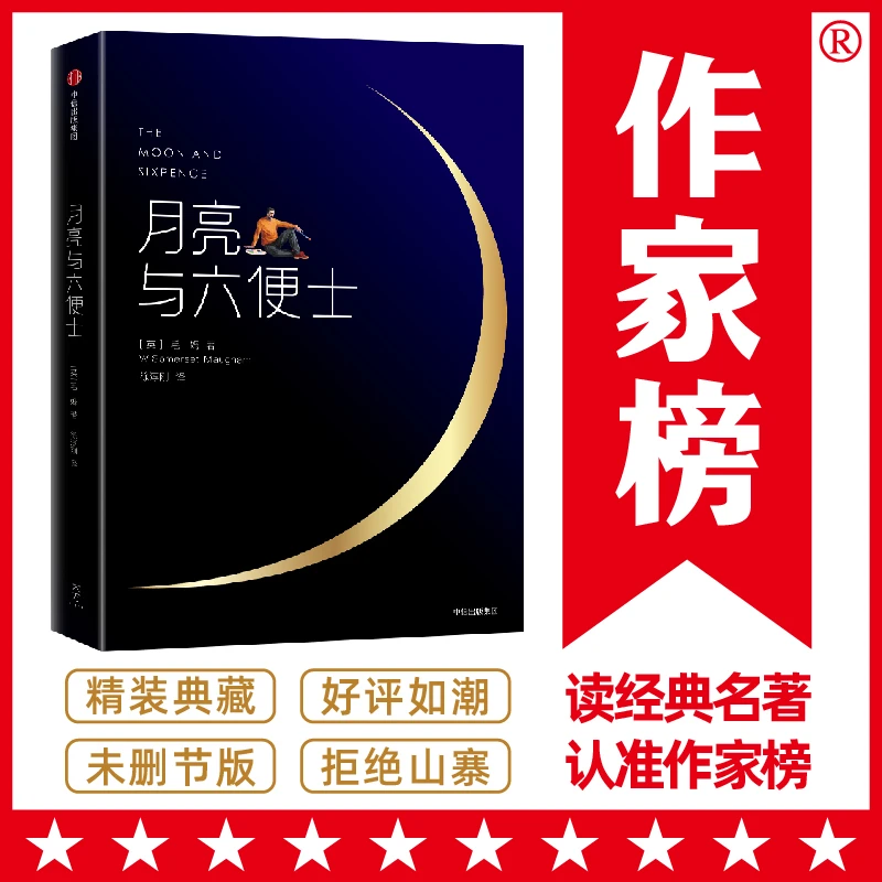 月亮书籍与六便士（精装插图纪念版）作家榜经典（徐淳刚译版）