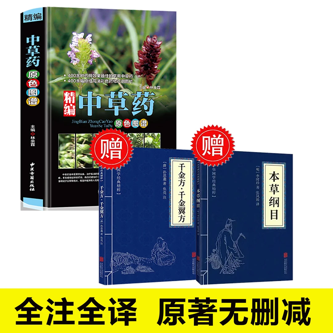 【容姐专属】中草药拍一发三 精编中国药典原色图谱 中草药图鉴图谱