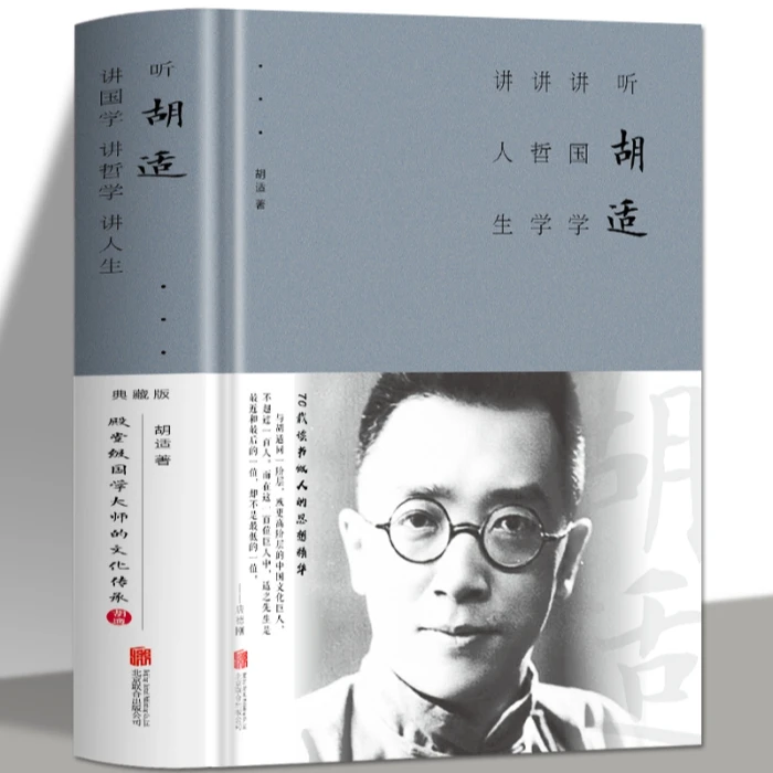 听胡适讲国学哲学人生