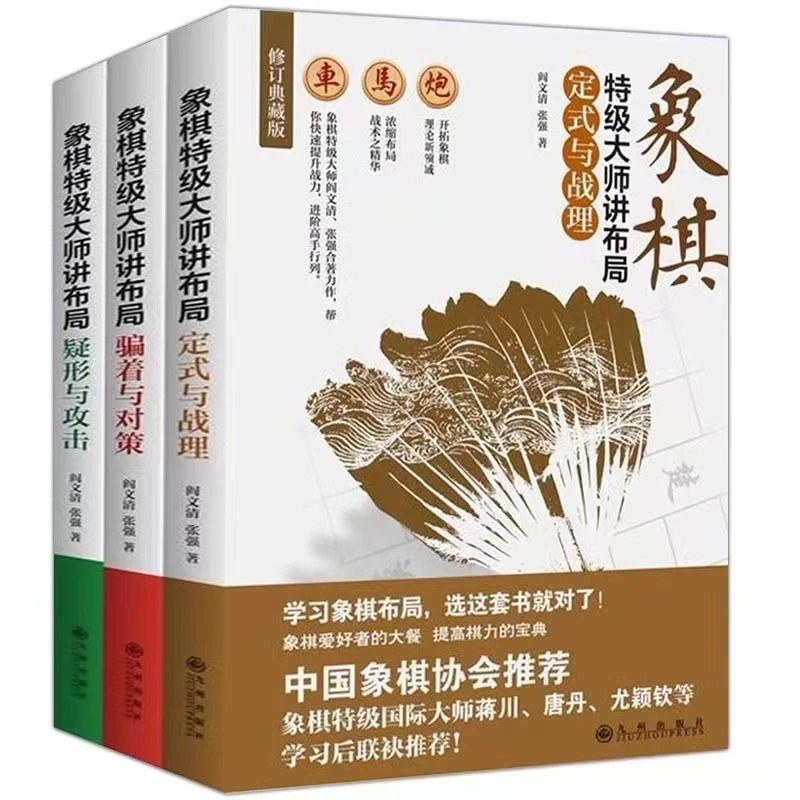象棋特级大师定式与战理+讲布局疑形与攻击+骗着与对策全3册