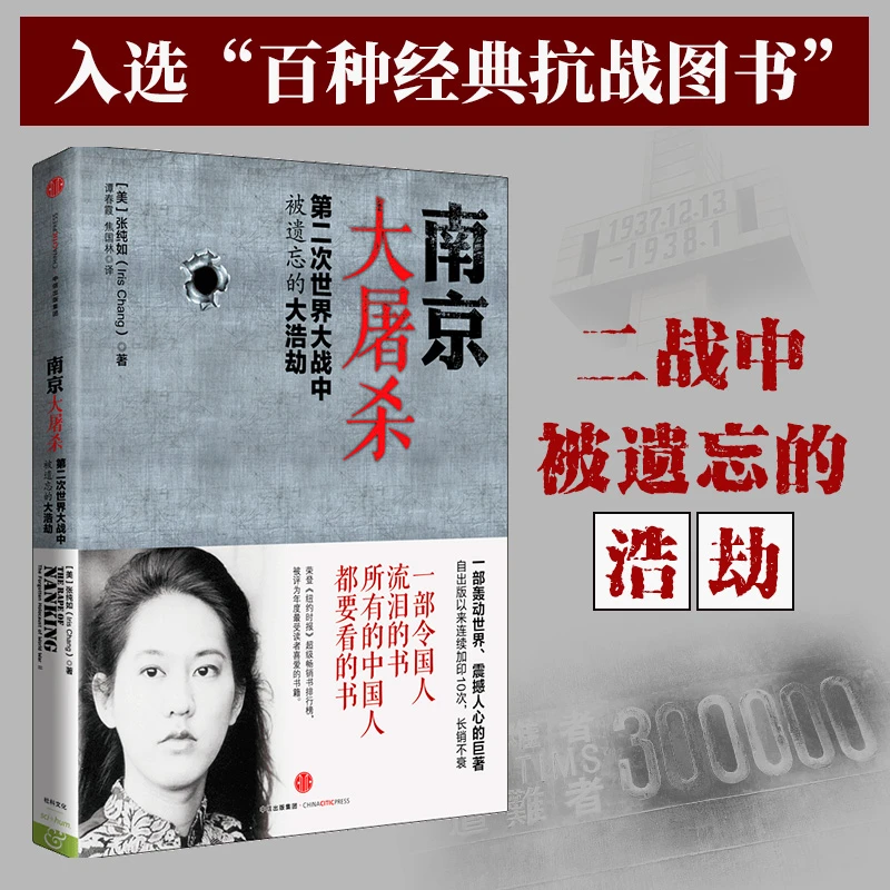 南京大屠杀：第二次世界大战中被遗忘的大浩劫 张纯如著