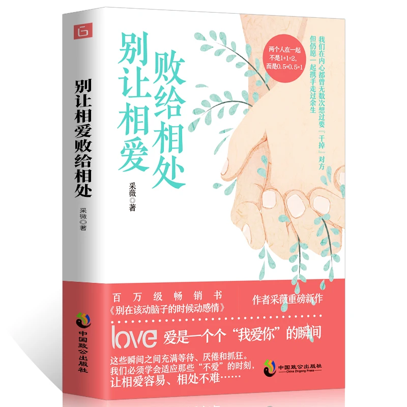 别让相爱败给相处 采薇写给青年两性婚恋男女情感励志爱情心理学