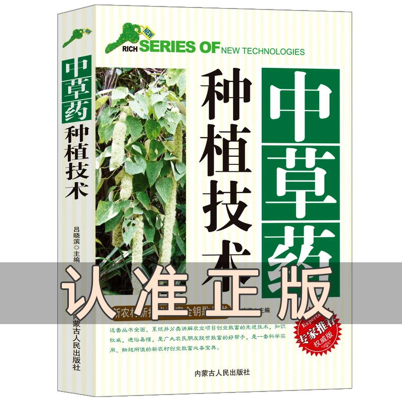中草药种植技术专家权威版新农村新技术致富金钥匙丛书草本药用植