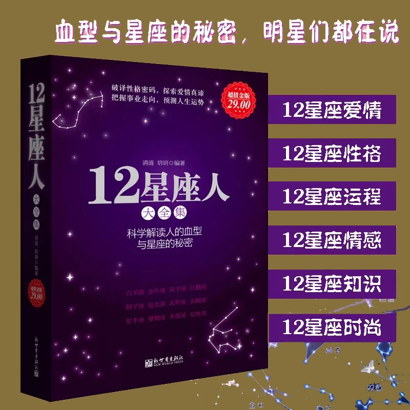 12星座人大全集 科学解读人的血型与星座的秘密