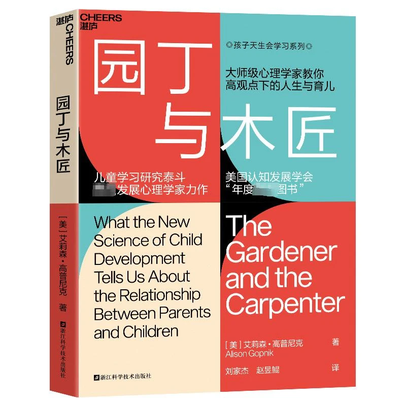 园丁与木匠 (美)艾莉森·高普尼   儿童心理学教养家庭教育