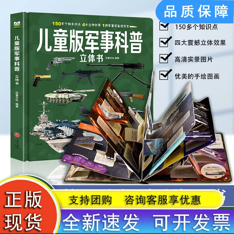 儿童版军事科普立体书 揭秘立体翻翻书 100+知识点4大立体