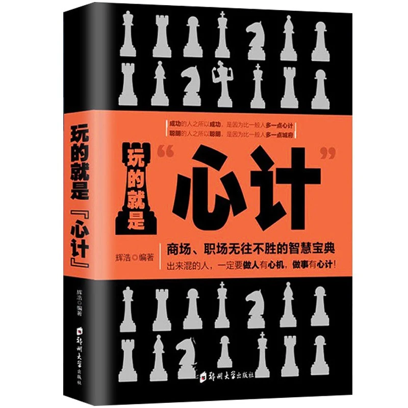 玩的就是心计 心机谋略城府书籍畅销书职场用书加班面试技巧