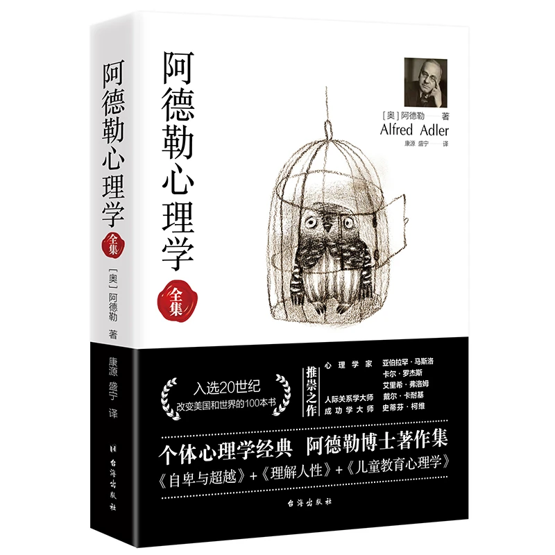 阿德勒心理学（无删减完整译本）代表作全集