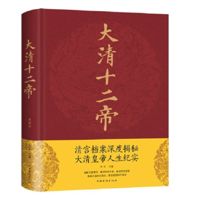大清十二帝 清宫档案深度揭秘大清皇帝人生纪实清朝那些事