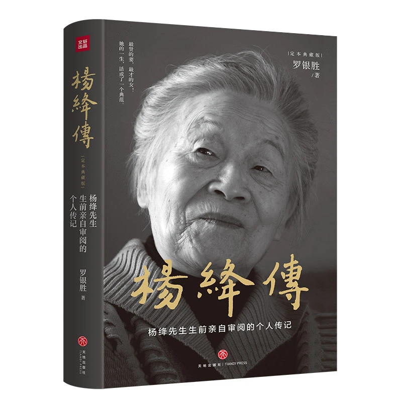 杨绛传（精装定本典藏版   杨绛先生生前亲自审阅的个人传记