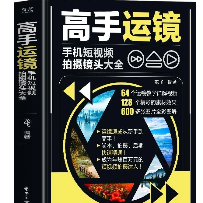 【全新】高手运镜小白学拍摄剪辑入门必备书籍