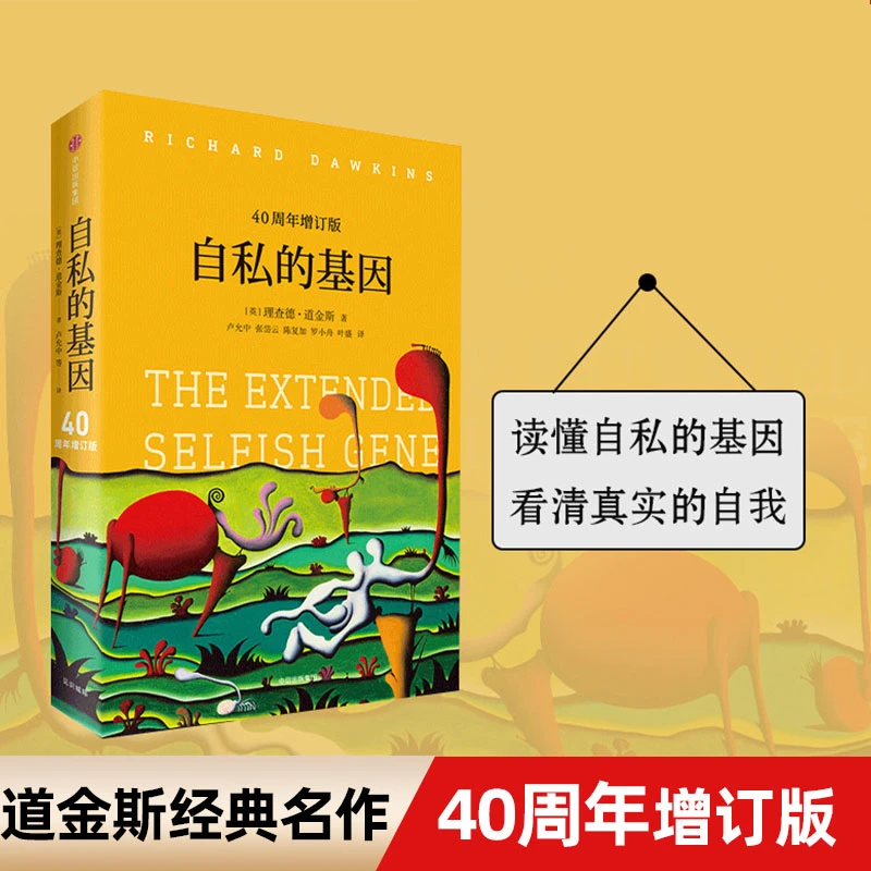 自私的基因 40周年增订版 见识城邦见识丛书25 心理学入门书籍