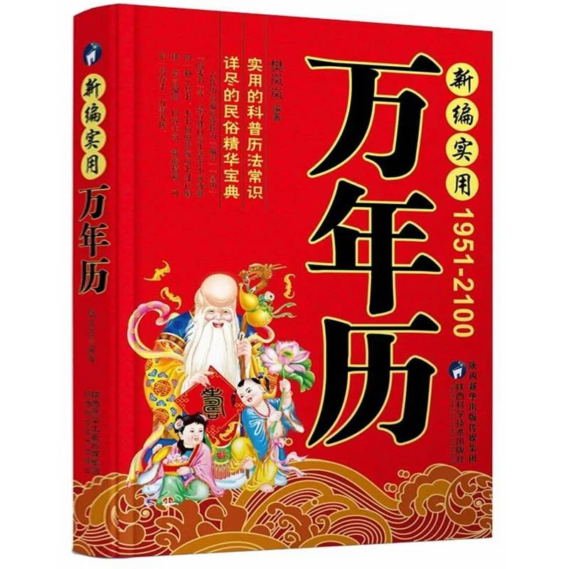全新正版 新编实用万年历(1951-2100年) 珍藏版 传统节日民俗风水