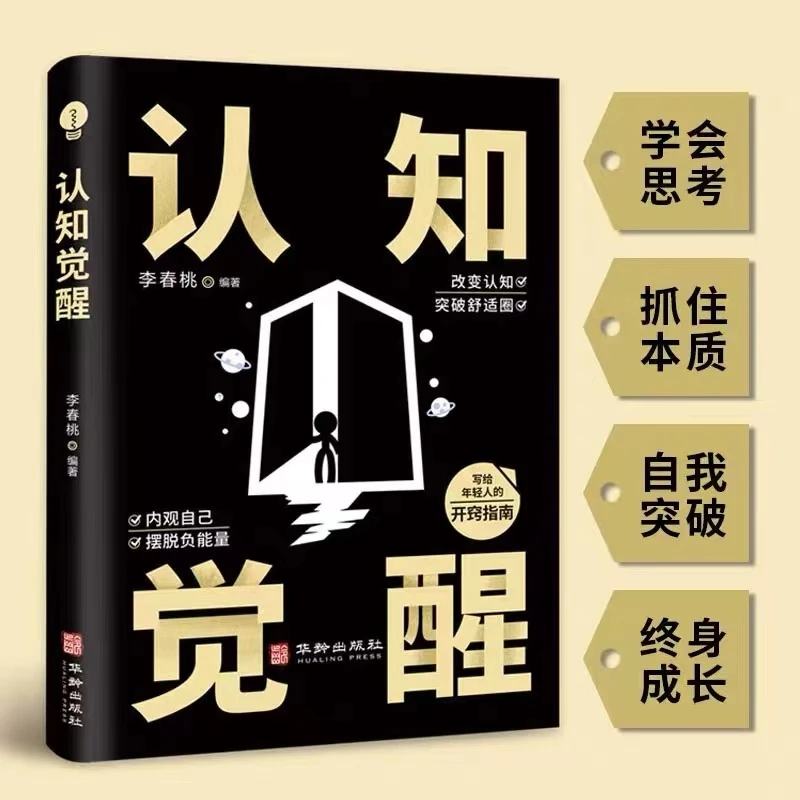 认知觉醒 抓住本质,提高自我认知,成功励志书籍