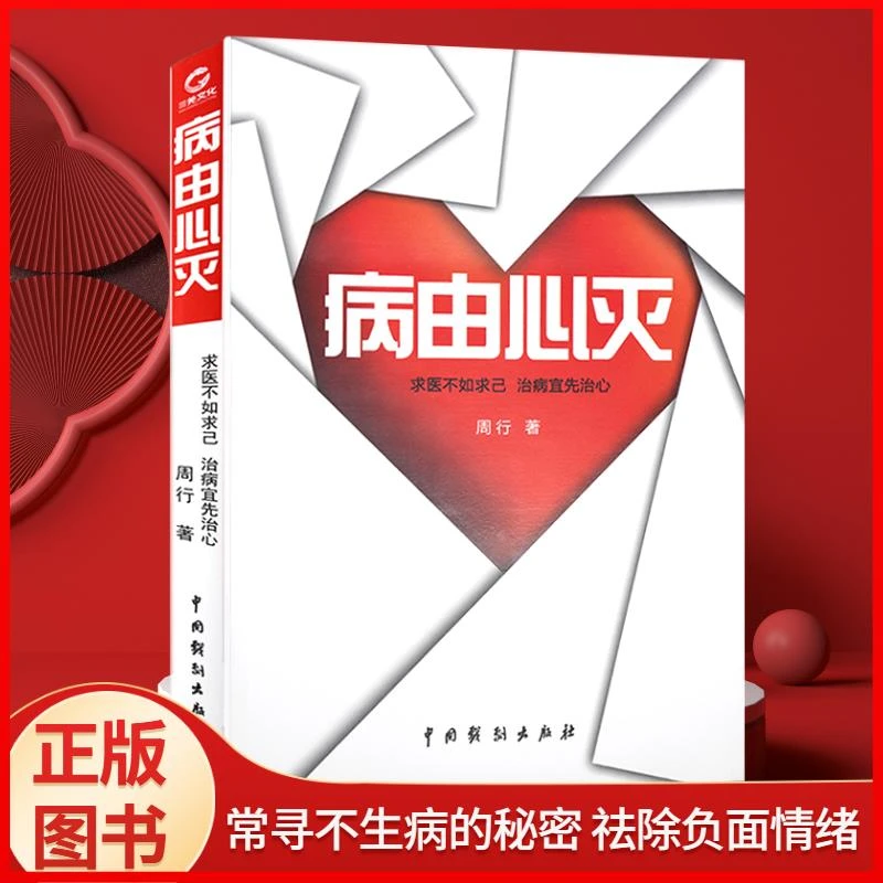 病由心灭 正版现货 周行著周老师讲病谈心法祛除疾病改变命运自我
