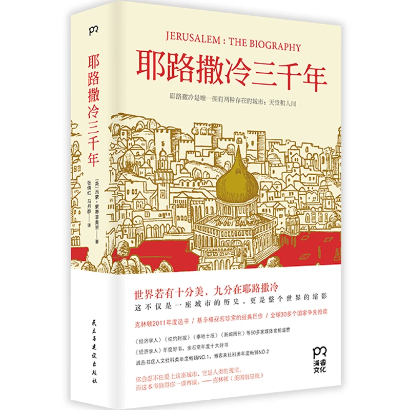 耶路撒冷三千年一本读懂千年古城耶路撒冷，