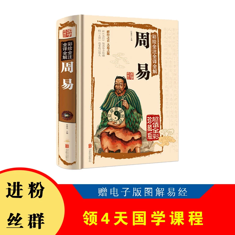 【来圣轩专属】周易全书彩图易经看懂学会普及读物精装国学书籍