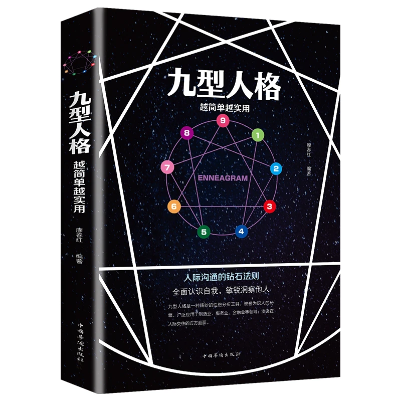 九型人格 越简单越实用 人际沟通的钻石法则 洞察自己和身边人真