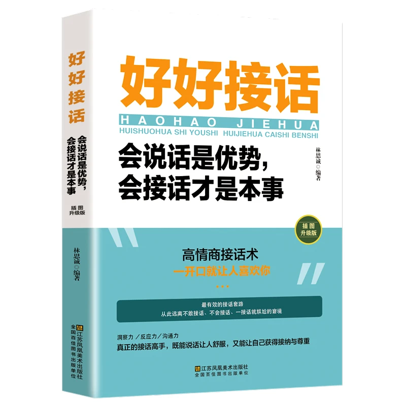 好好接话会说话是优势会接话才是本事沟通的艺术聊天全知道