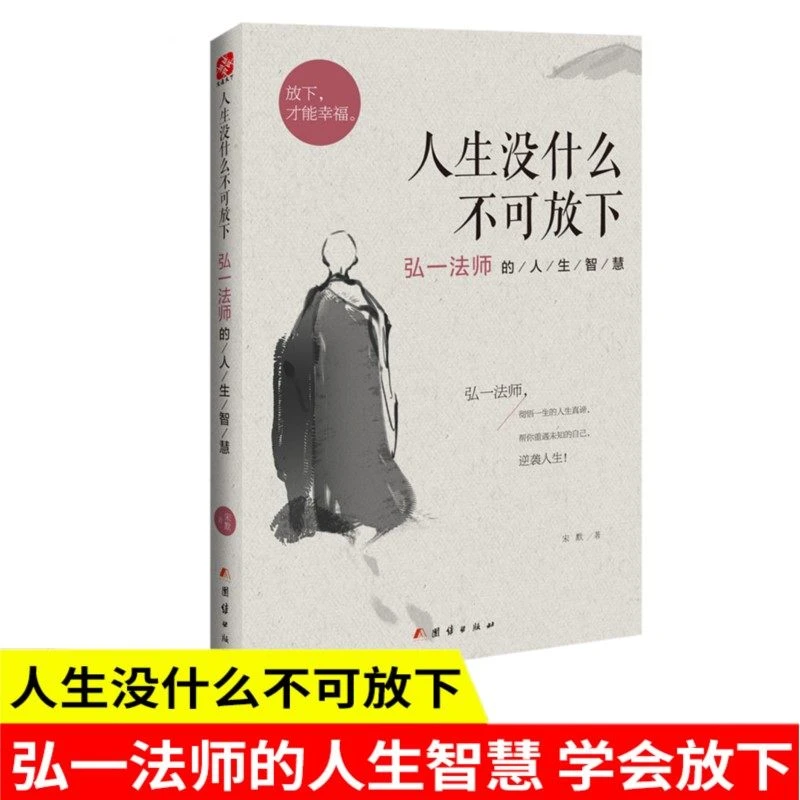 人生没什么不可放下 弘一法师的人生智慧  彻悟一生的智慧书籍