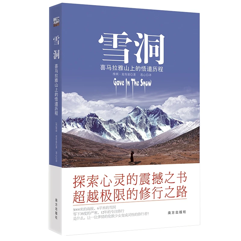 雪洞    喜马拉雅山上的悟道历程