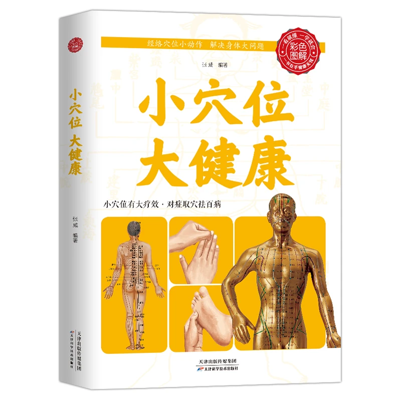 正版小穴位大健康彩色图解版小穴位有大按摩